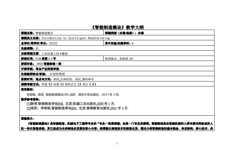 智能製造概論-庄宏祥-22智造1班教学大纲
