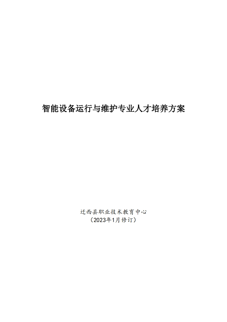 智能设备运行与维护专业人才培养方案2023年修订版