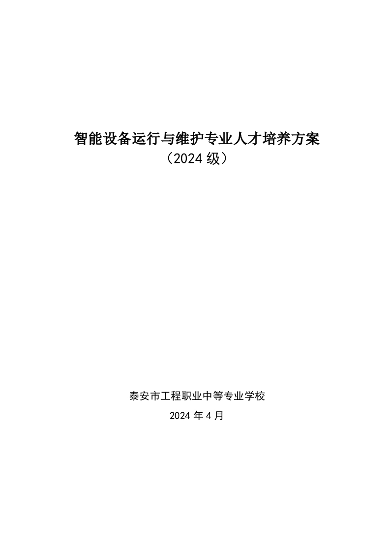 智能设备运行与维护专业人才培养方案（2024修订）