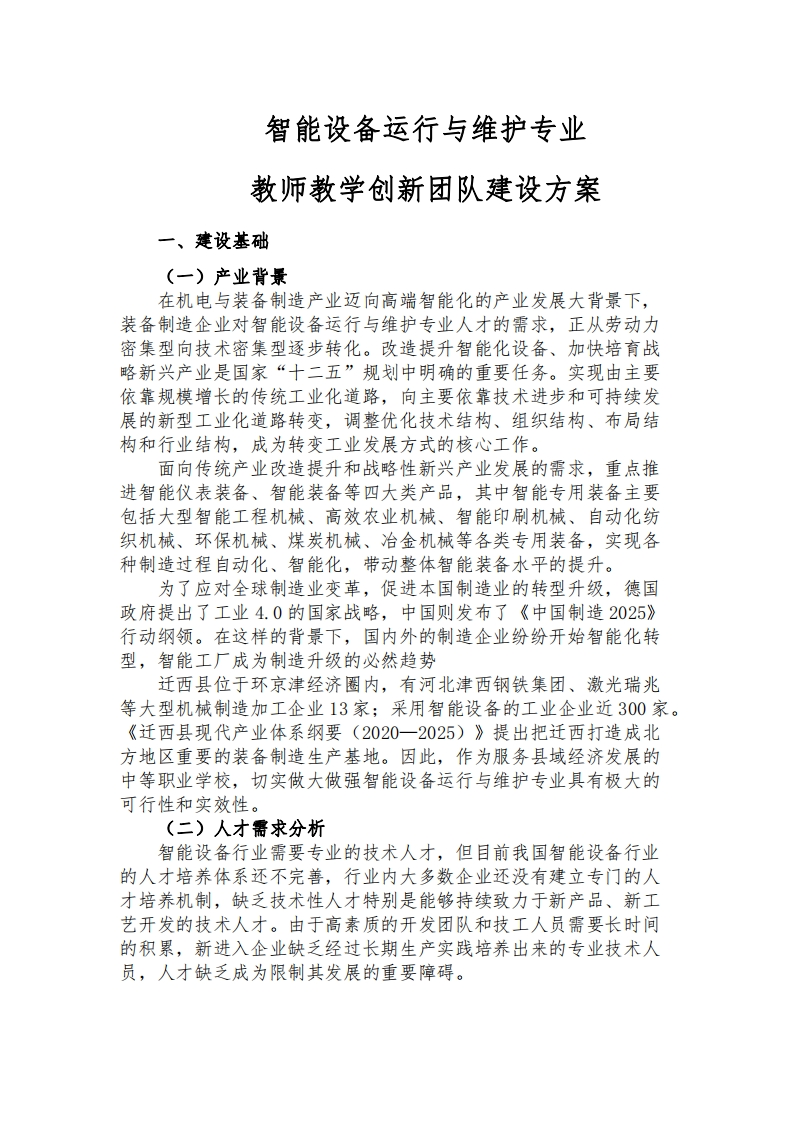 智能设备运行与维护专业教师教学创新团队建设方案2