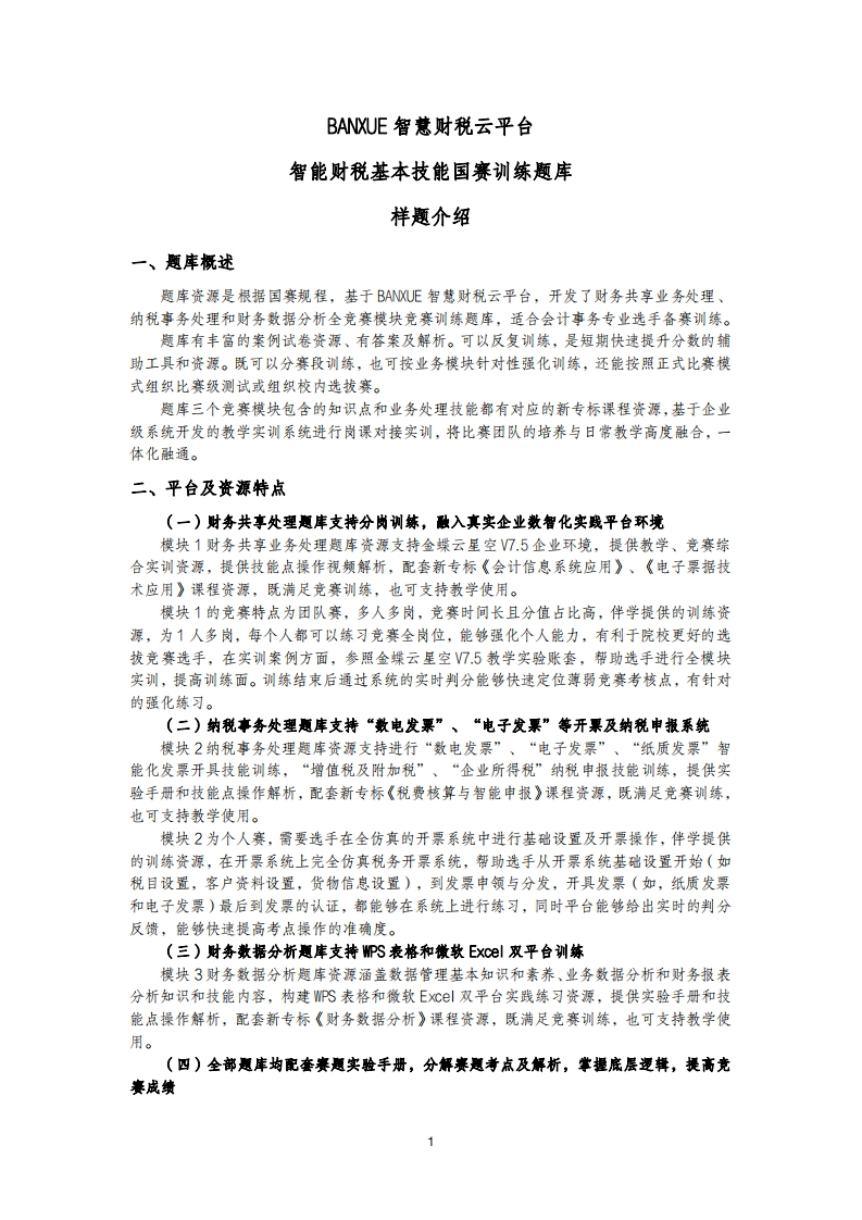 智能财税基本技能赛项竞赛训练题库-样题介绍V1.0
