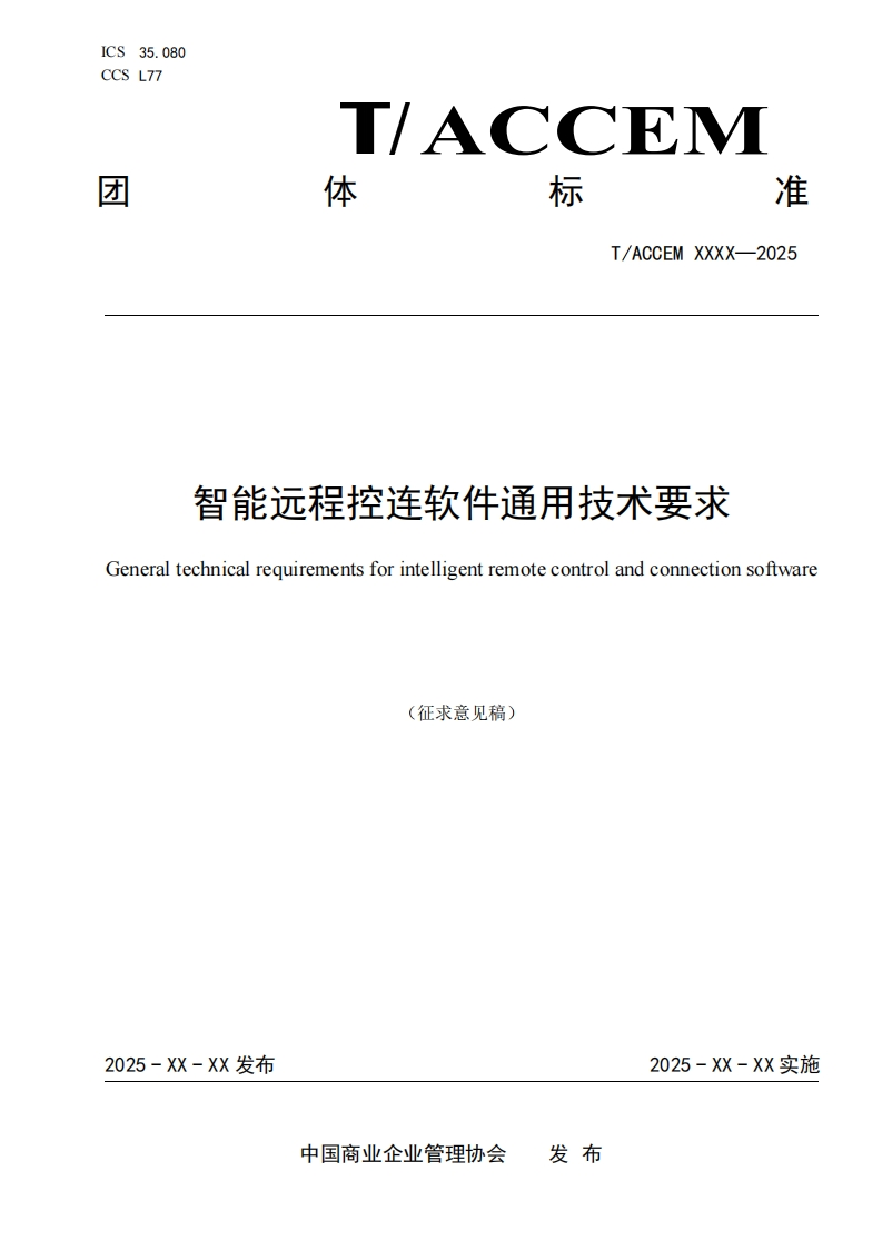 智能远程控连软件通用技术要求Generaltechnicalrequirementsforintelligentremotecontrolandconnectionsoftware