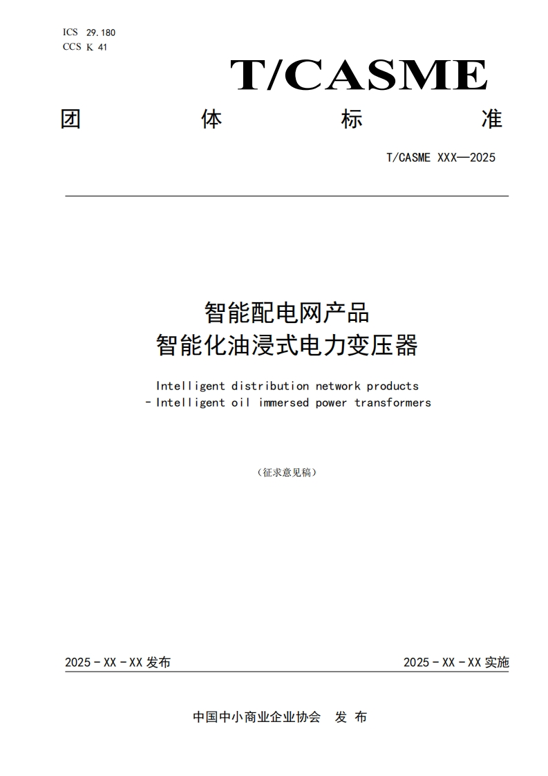 智能配电网产品智能化油浸式电力变压器Intelligentdistributionnetworkproducts-ntelligentoilimmersedpowertransformers