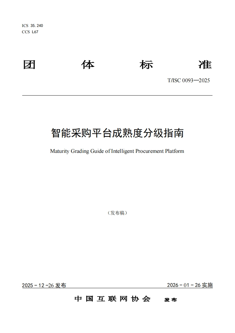 智能采购平台成熟度分级指南MaturityGradingGuideofIntelligentProcurementPlatform(发布稿)_1