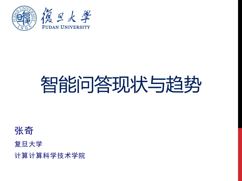 智能问答现状与发展趋势分析