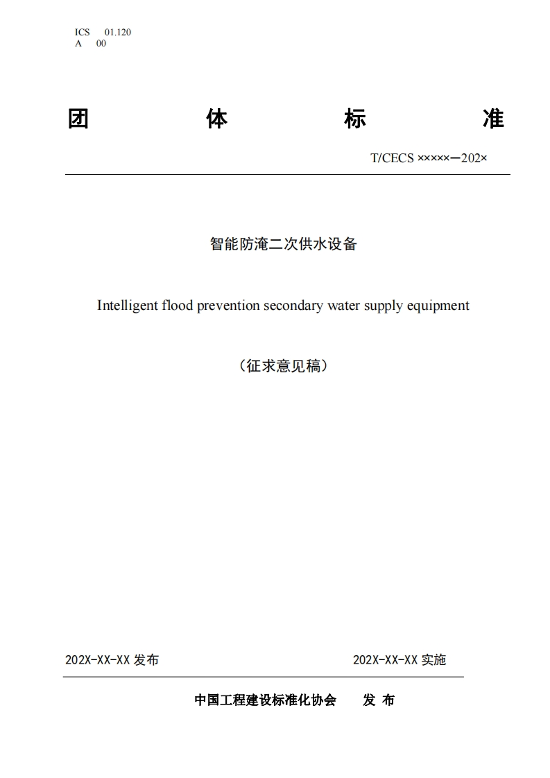 智能防淹二次供水设备Intelligentfloodpreventionsecondarywatersupplyequipment(征求意见稿)新质力文库 - 聚焦新质生产力发展的数字化知识库_行业洞察 / 理论成果 / 实践指南免费下载新质力文库