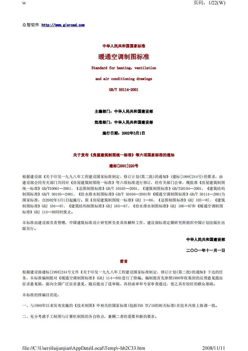 暖通空调制图标准_GBT50114-2001