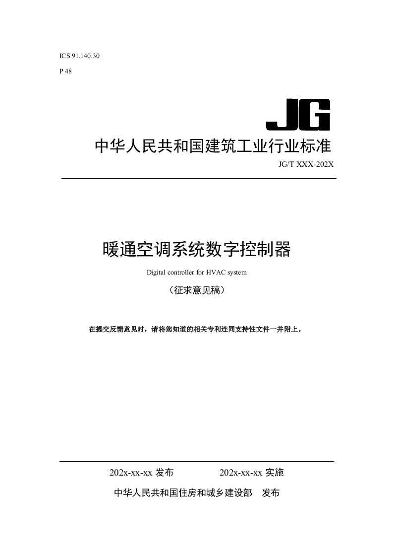 暖通空调系统数字控制器（征求意见稿）