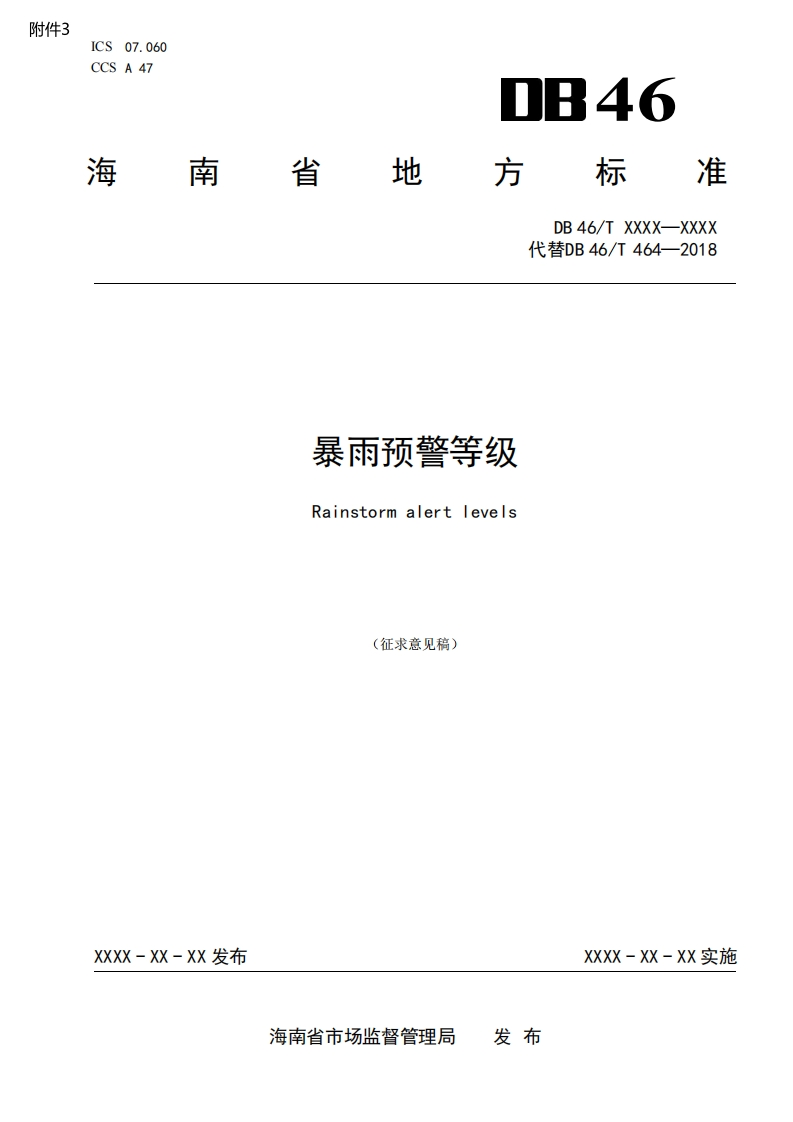 暴雨预警等级Rainstormalertlevels