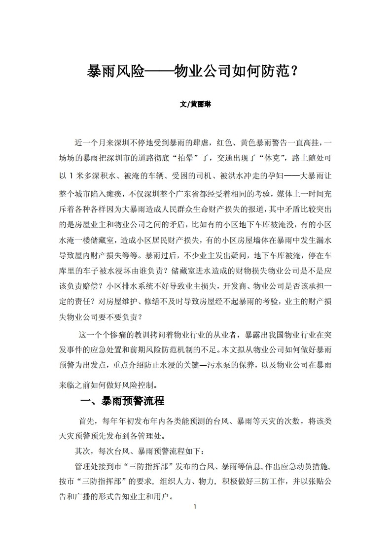 暴雨风险——物业公司如何防范？20140929054457