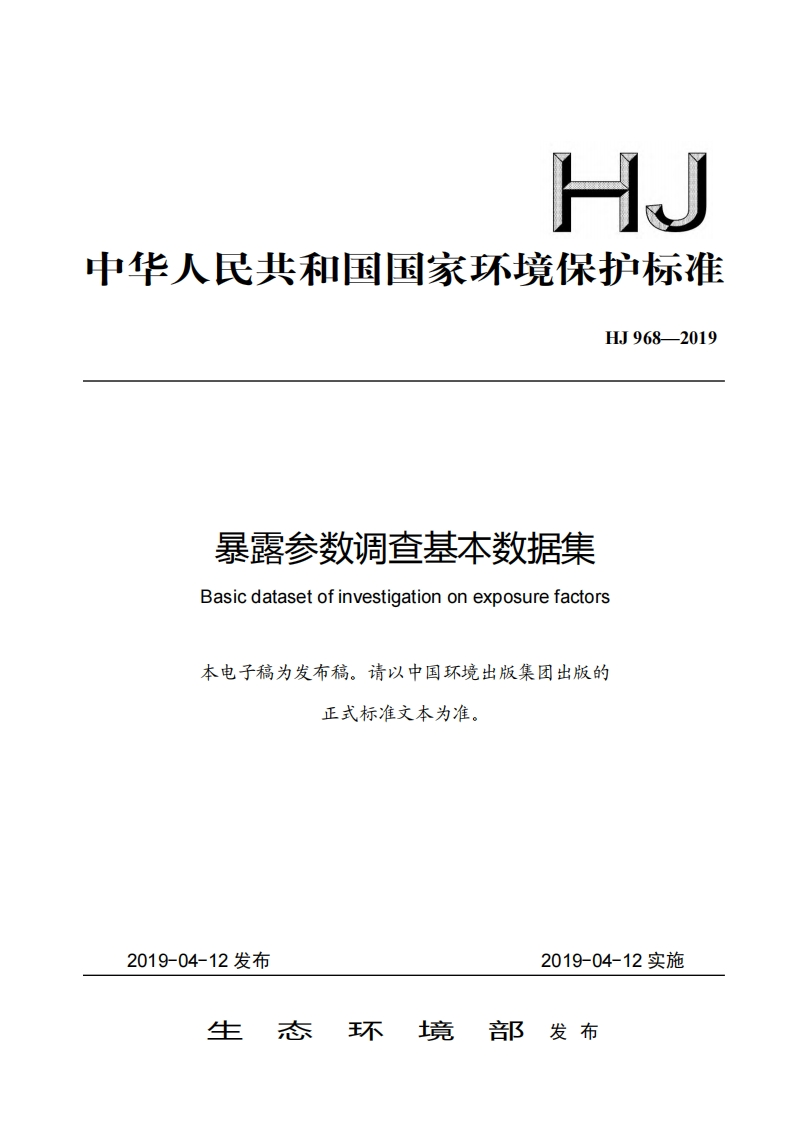 暴露参数调查基本数据集（HJ968-2019）现行国家强制性标准规范