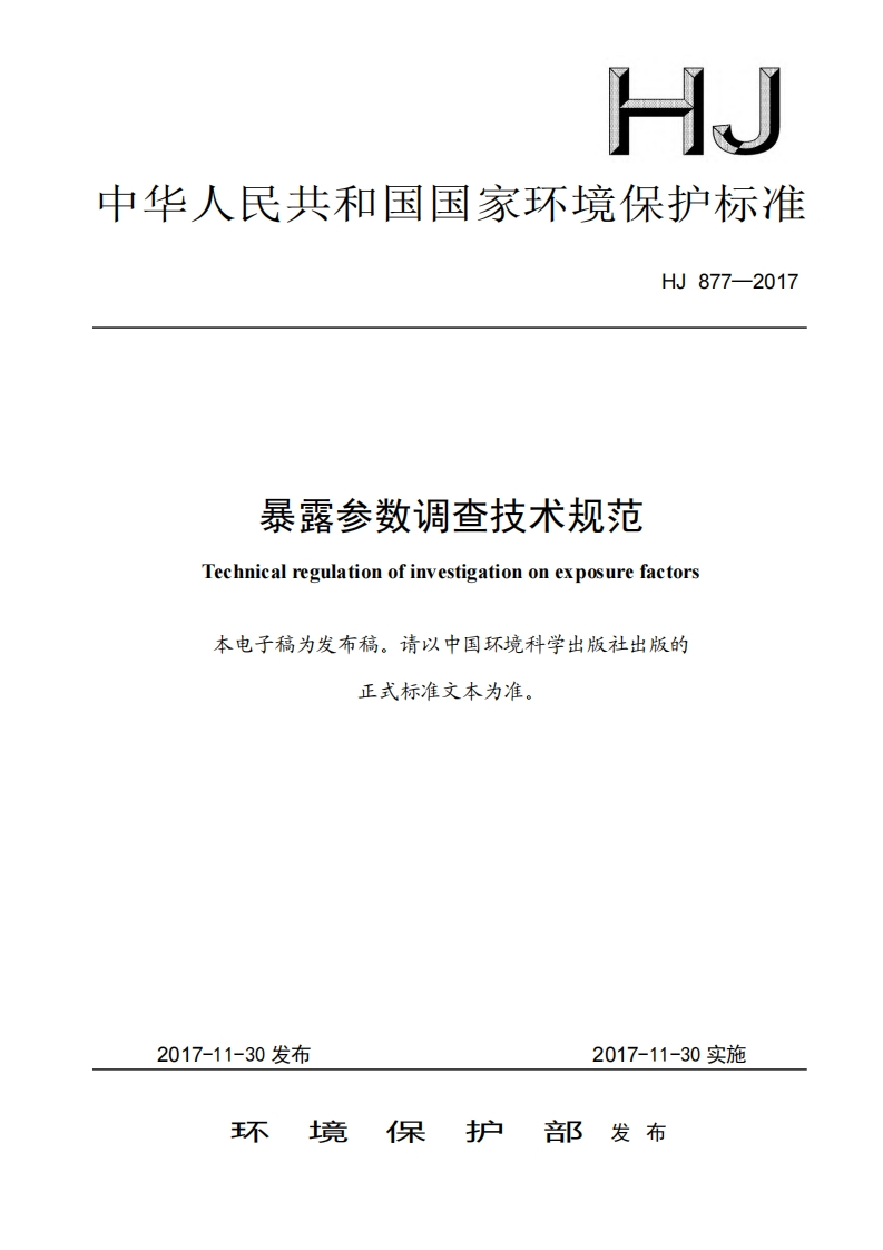 暴露参数调查技术规范（HJ877-2017）现行国家强制性标准规范