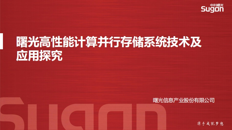 曙光高性能计算并行存储系统技术及应用探究新质力文库 - 聚焦新质生产力发展的数字化知识库_行业洞察 / 理论成果 / 实践指南免费下载新质力文库
