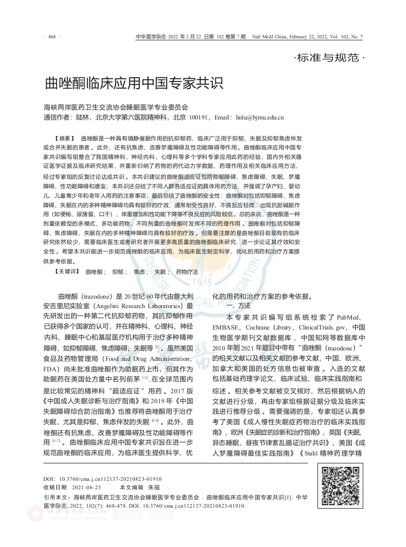 曲唑酮临床应用中国专家共识