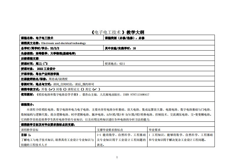 更新电子电工技术-周忠诚-22工设教学大纲