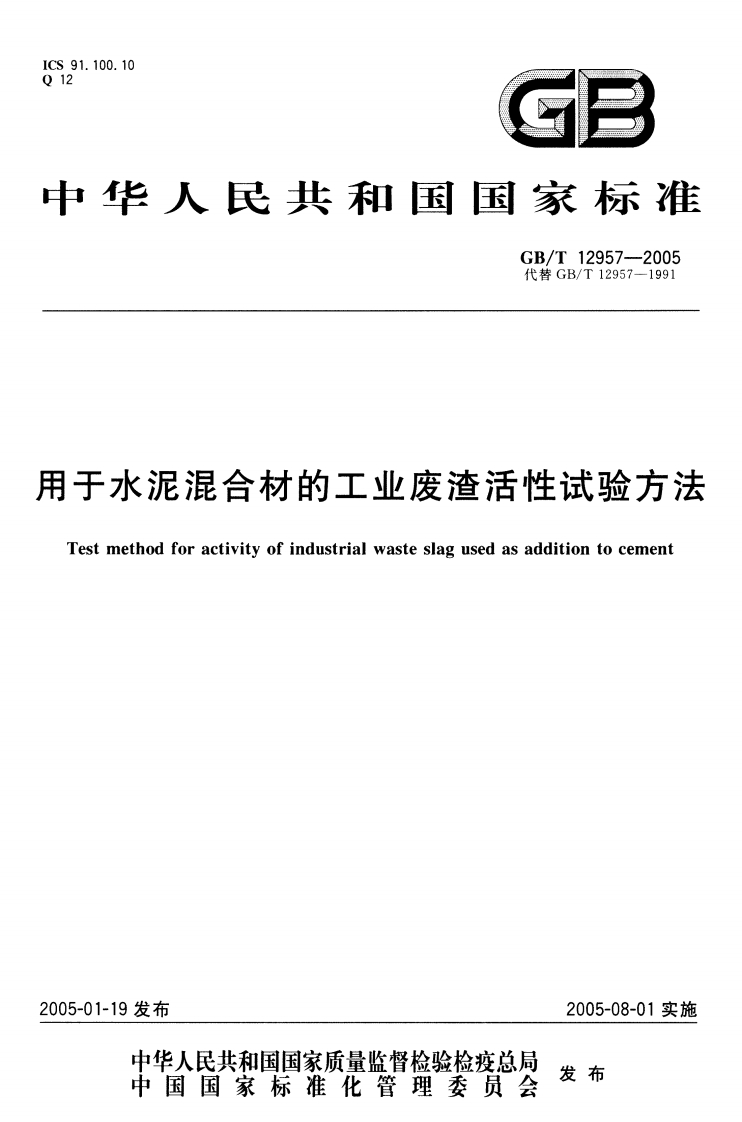 替GB_T12957-1991于水泥混合材的工业废渣活性试验方法estmethodforactivityofindustrialwasteslagusedasadditiontocement