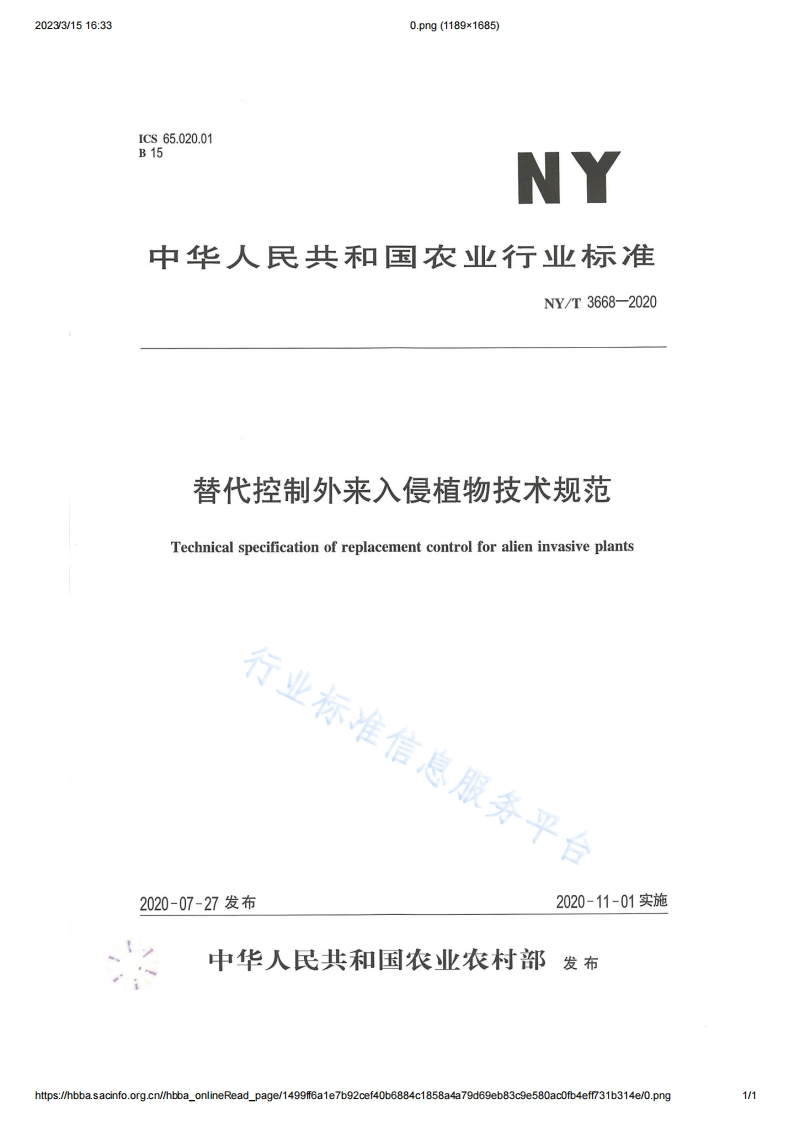 替代控制外来入侵植物技术规范