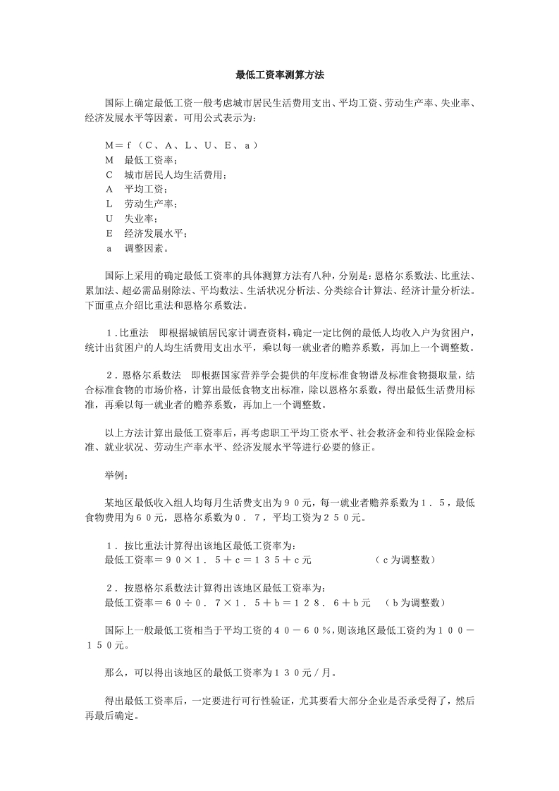 最低工资率测算方法