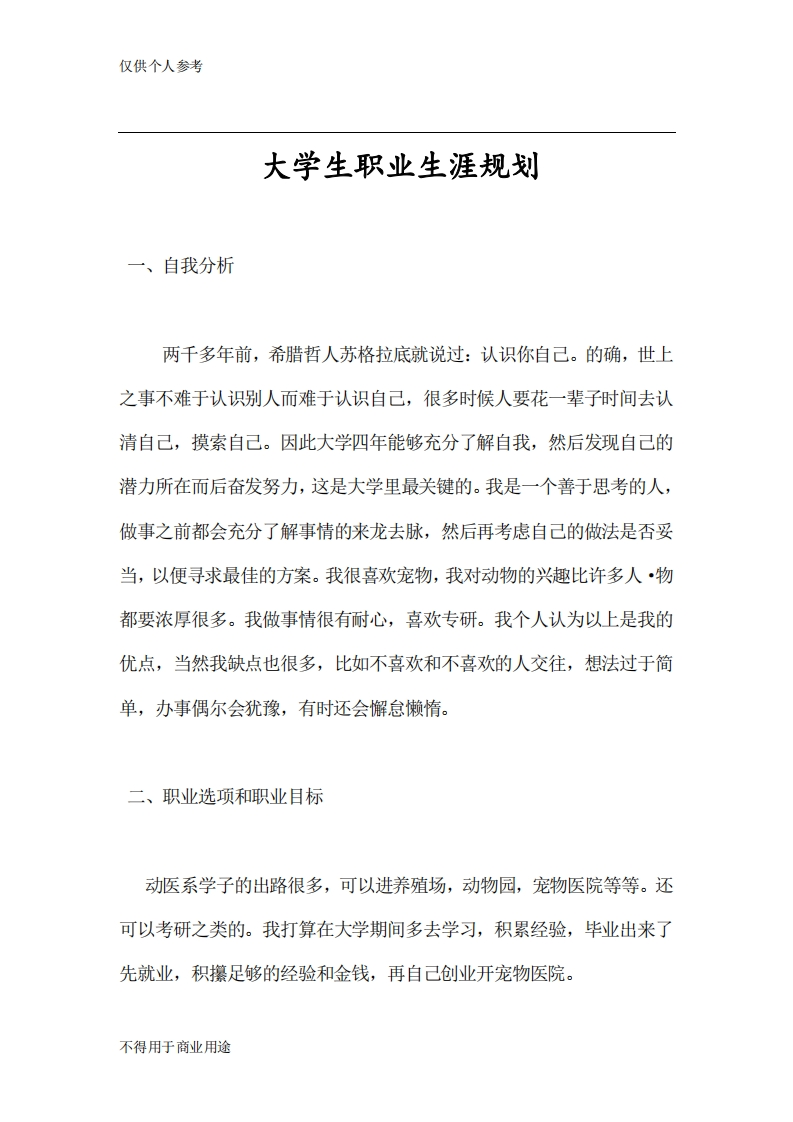 最全动物医学系大学生职业生涯规划