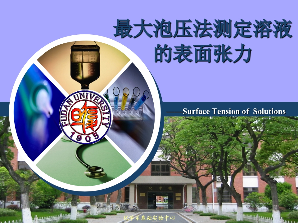最大气泡法测定表面张力的原理和技术