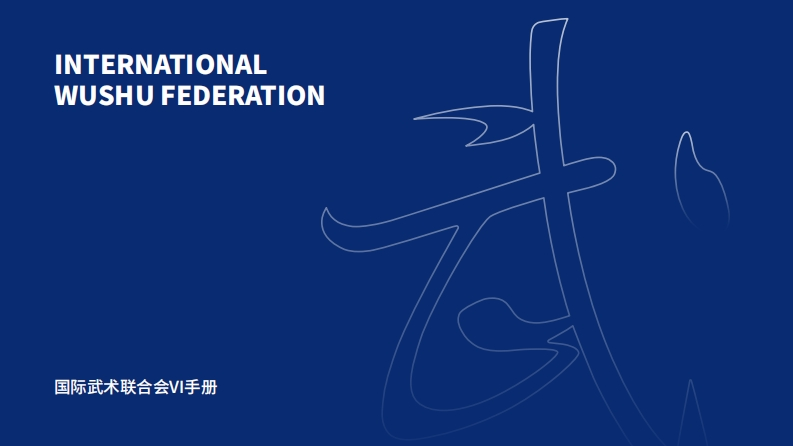 最新国际武联品牌识别手册中文2019.09.05