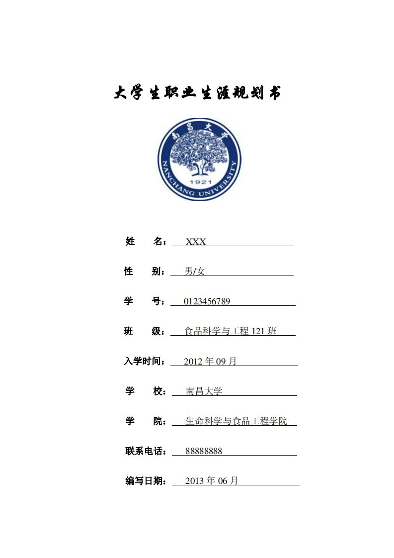 最新大学生职业生涯规划书范文（食品科学）