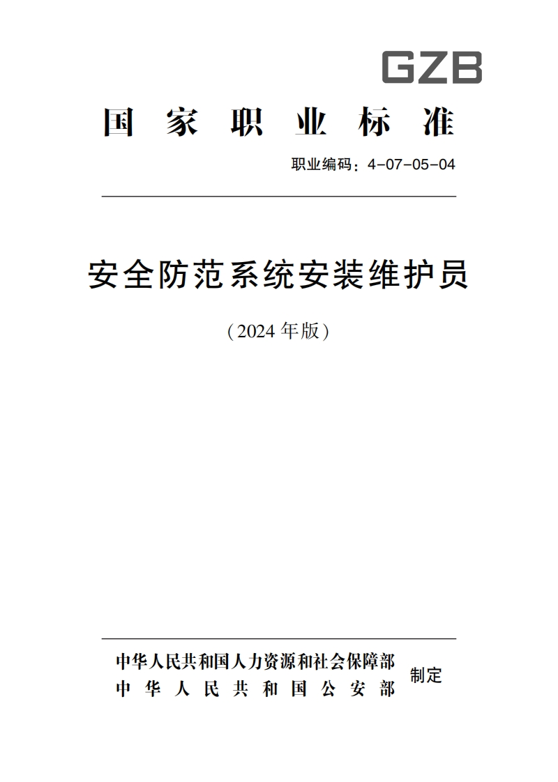 最新安全防范系统安装维护员国家标准