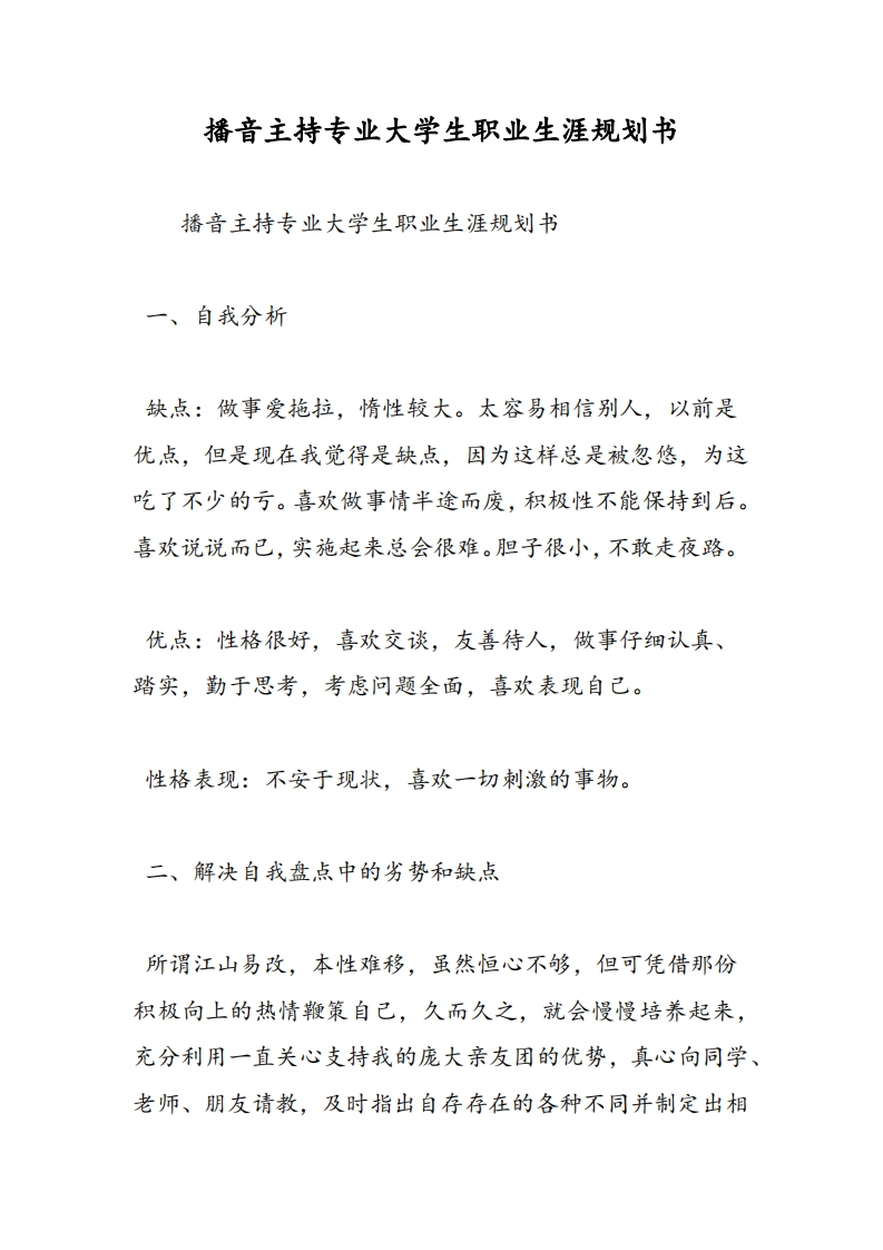 最新播音主持专业大学生职业发展规划指导通用模板范文-范文精品