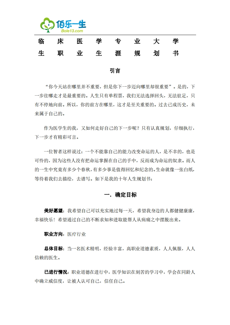 最新经典2019临床医学专业大学生职业发展规划指导通用模板范文范文