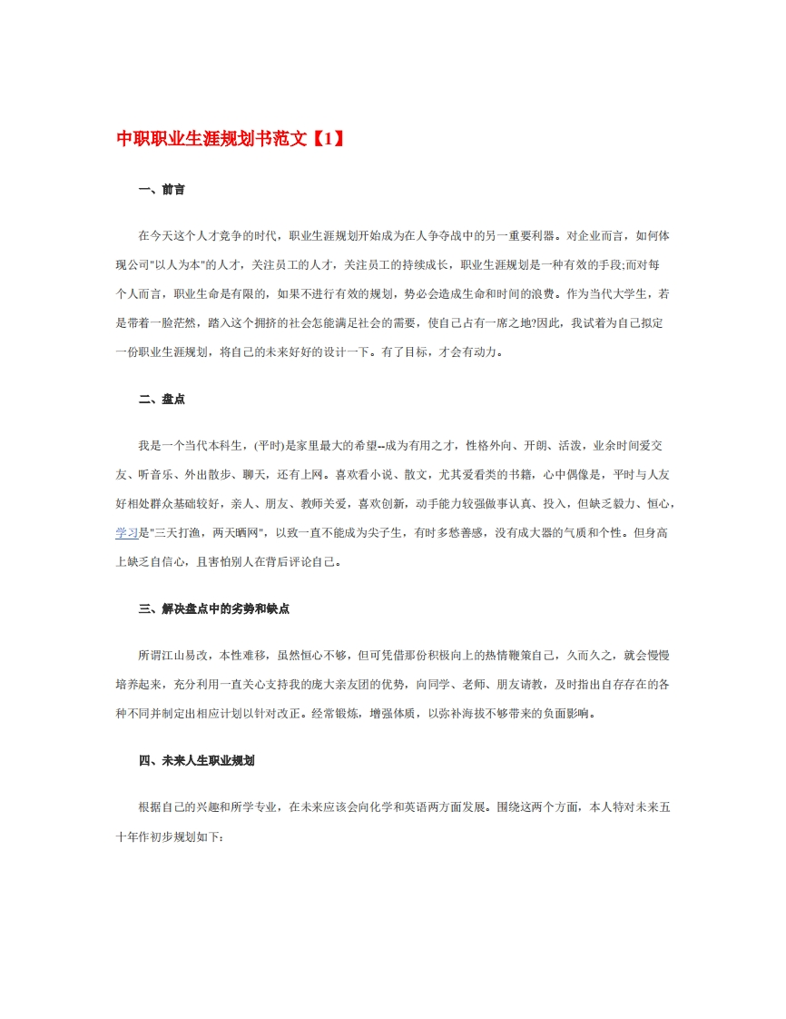 最新经典中职职业生涯规划书范文范文