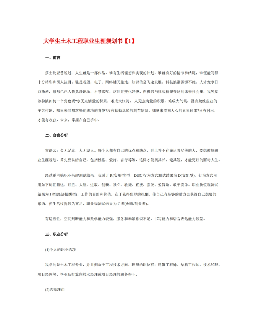 最新经典大学生土木工程职业发展规划指导通用模板范文范文