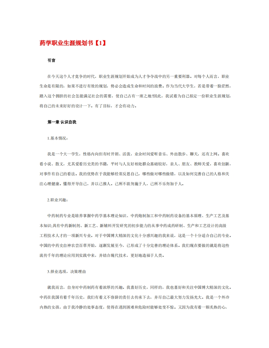 最新经典药学职业发展规划指导通用模板范文范文