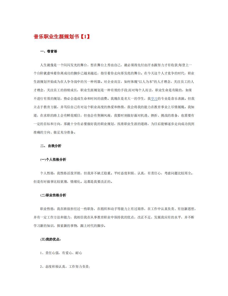 最新经典音乐职业发展规划指导通用模板范文范文