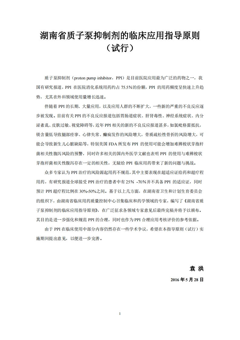 最终版-湖南省质子泵抑制剂的临床应用指导原则