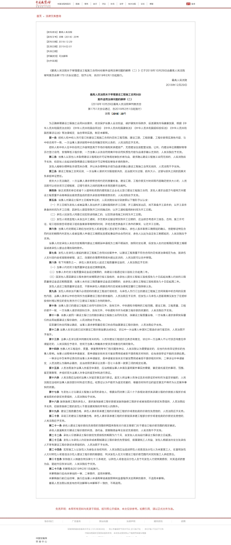 最高人民法院关于审理建设工程施工合同纠纷案件适用法律问题的解释（二）