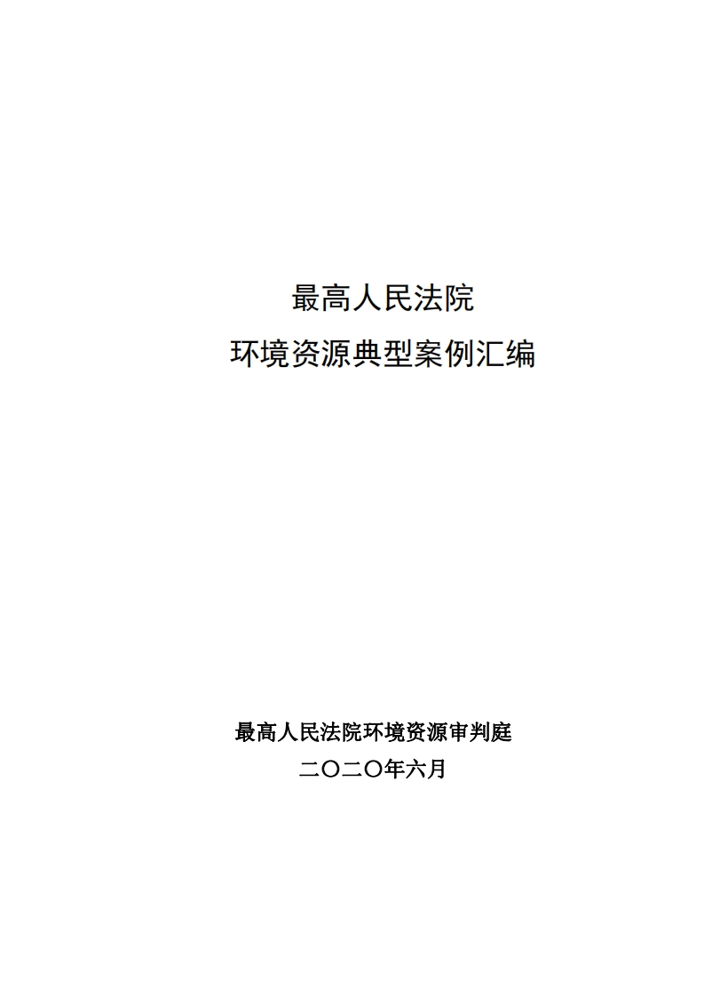 最高人民法院环境资源典型案例汇编现行国家强制性标准规范