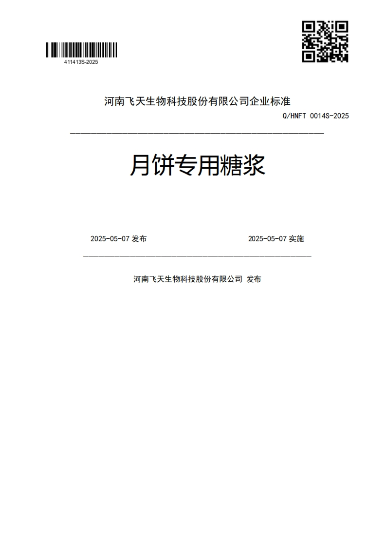 月饼专用糖浆Q_HNFT0014S-20252025-05-07发布2025-05-07实施河南飞天生物科技股份有限公司发布