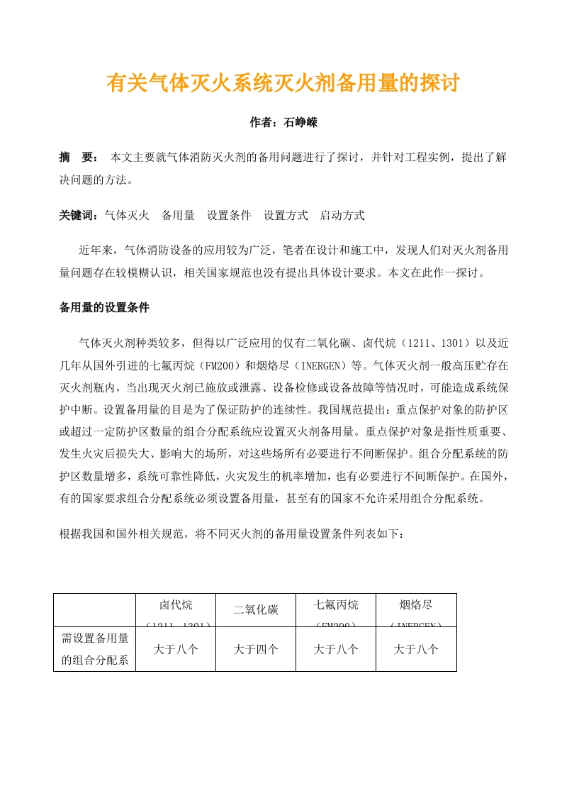 有关气体灭火系统灭火剂备用量的探讨