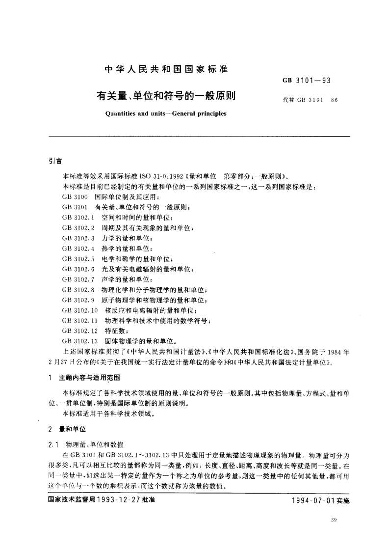 有关量、单位和符号的一般原则（GB3101-93）现行国家强制性标准规范