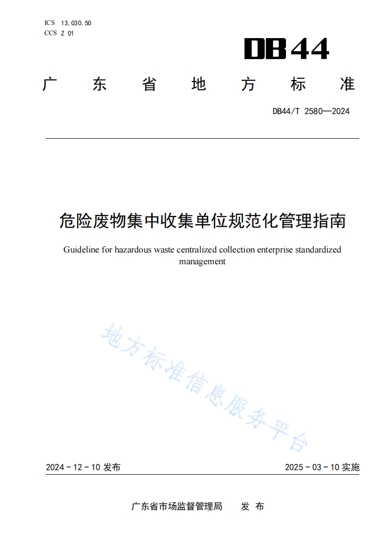 有害废物集聚收集单位标准化管理指南Guidelineforhazardouswasteconcentratedcollectionenterprisestandardizedmanagement