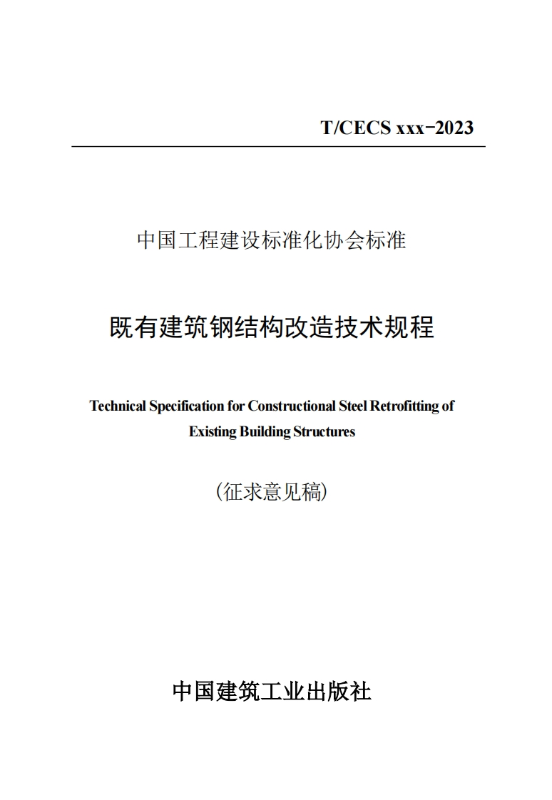 有建筑钢结构改造技术规程calSpecificationforConstructionalSteelRetrofittingofExistingBuildingStructures(征求意见稿)中国建筑工业出版社