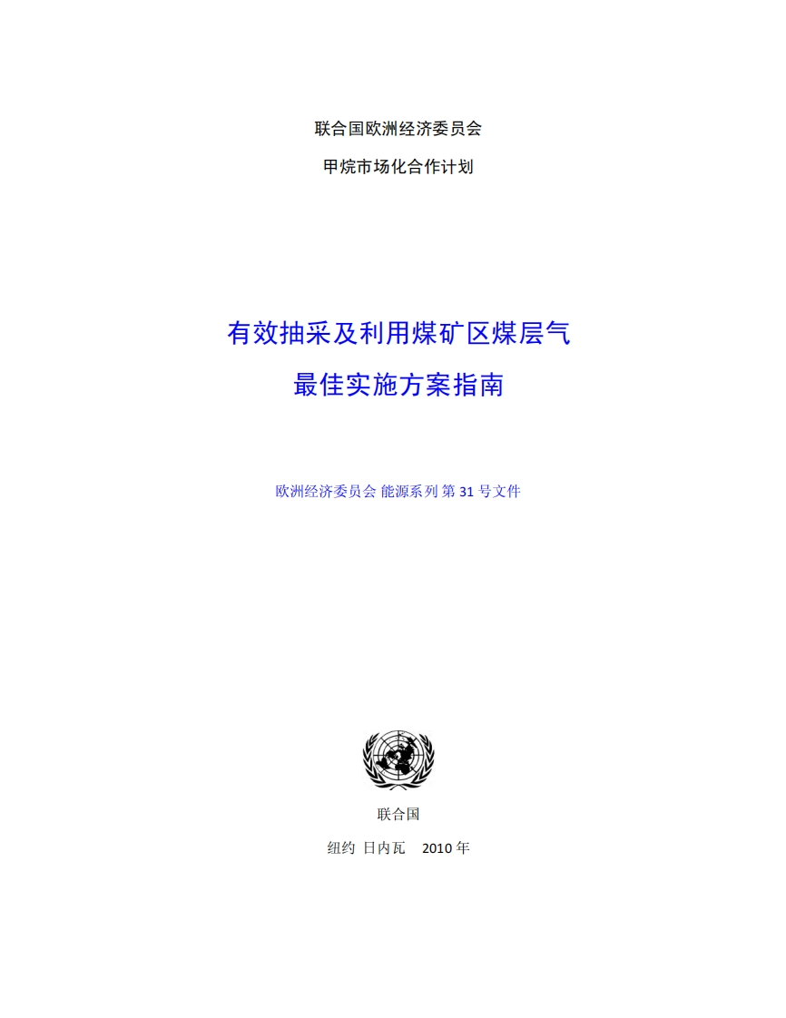 有效抽采及利用煤矿区煤层气最佳实施方案指南现行国家强制性标准规范
