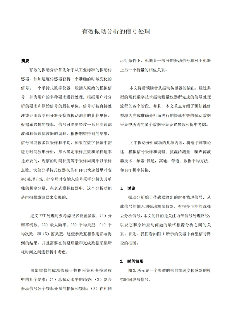 有效振动分析的信号处理技术新质力文库 - 聚焦新质生产力发展的数字化知识库_行业洞察 / 理论成果 / 实践指南免费下载新质力文库