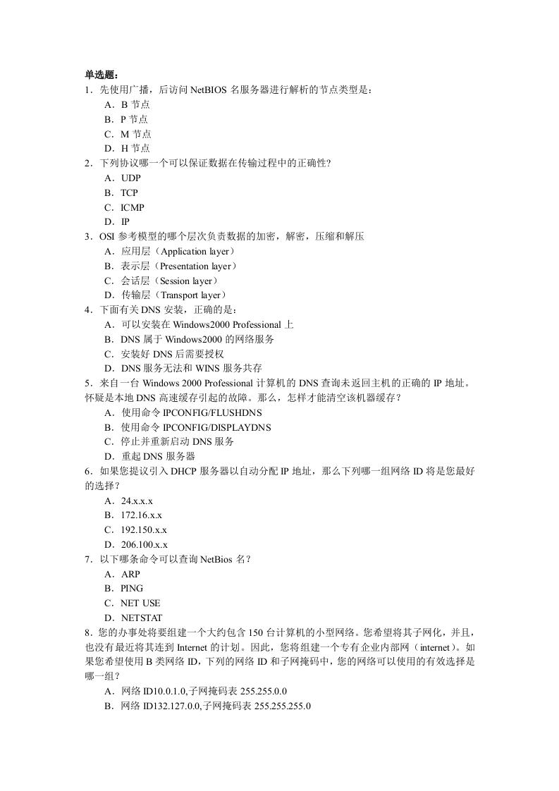 有效管理TCPIP网络2102试题新质力文库 - 聚焦新质生产力发展的数字化知识库_行业洞察 / 理论成果 / 实践指南免费下载新质力文库