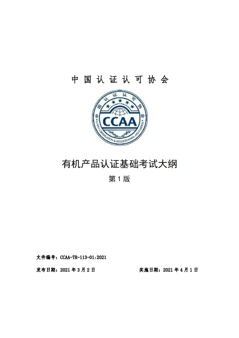 有机产品认证基础考试大纲