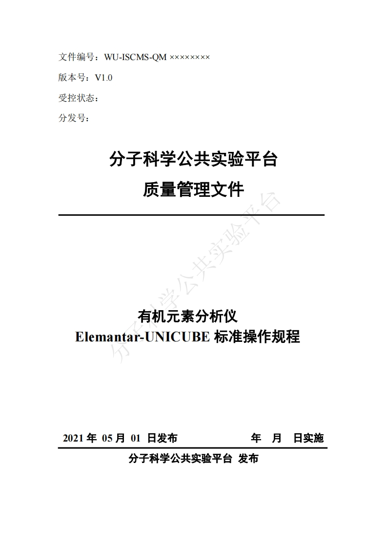 有机元素分析仪-ElemantarUNICUBE-标准操作规程