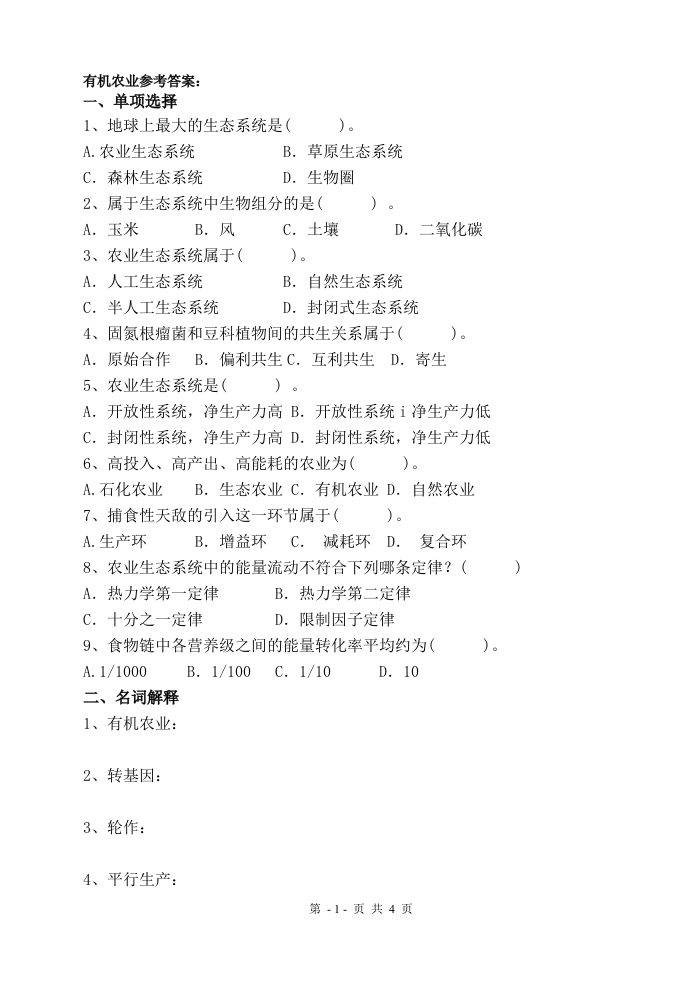 有机农业-备考练习试题(3)