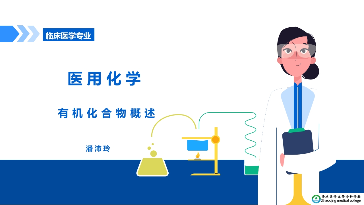 有机化合物概述