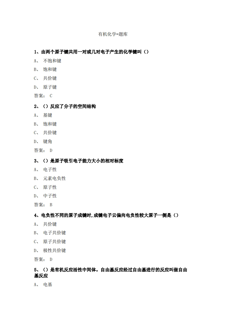 有机化学-备考联系试题