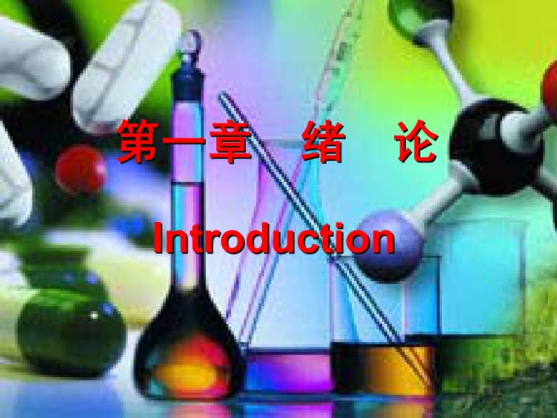 有机化学与有机化合物课件新质力文库 - 聚焦新质生产力发展的数字化知识库_行业洞察 / 理论成果 / 实践指南免费下载新质力文库